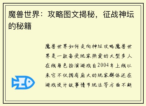 魔兽世界：攻略图文揭秘，征战神坛的秘籍