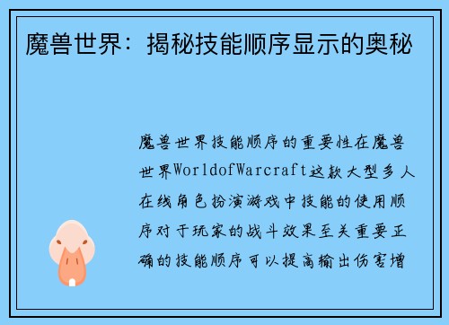 魔兽世界：揭秘技能顺序显示的奥秘