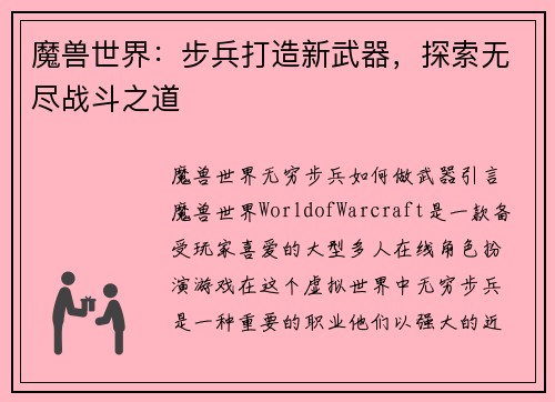 魔兽世界：步兵打造新武器，探索无尽战斗之道