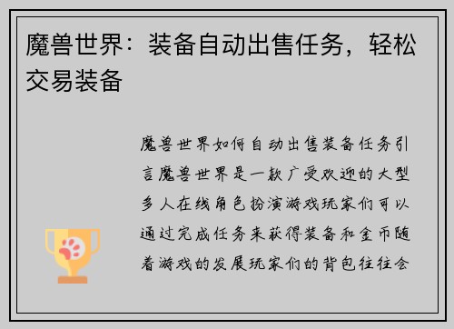 魔兽世界：装备自动出售任务，轻松交易装备