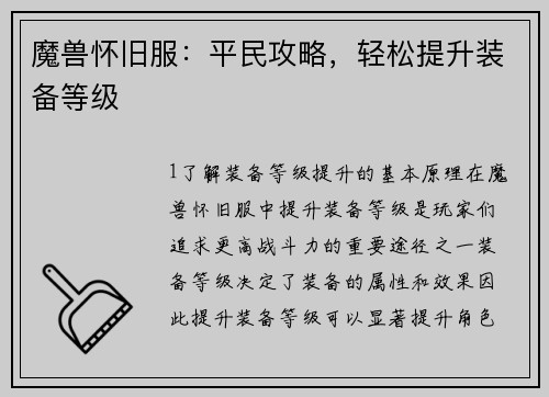 魔兽怀旧服：平民攻略，轻松提升装备等级